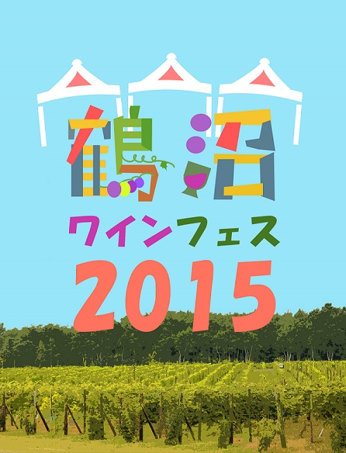ラ・ペコラが鶴沼ワインフェス2015に出店します。