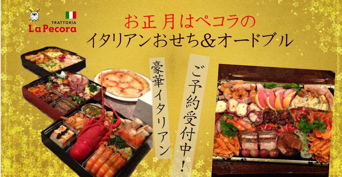 イタリアンおせち料理