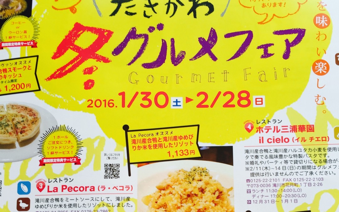 たきかわ冬グルメフェアにペコラが参加します。