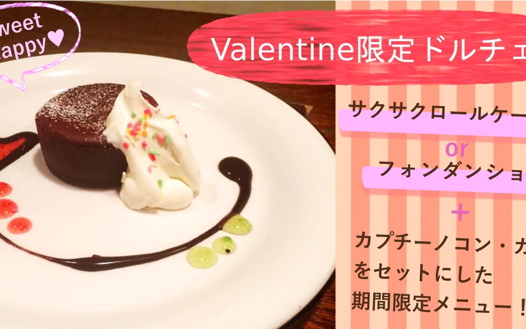 バレンタインの特別メニュー期間限定で登場！